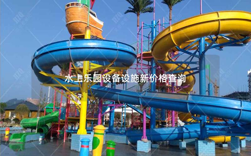 水上樂園設備設施新價格查詢 水上樂園設備設施新價格查詢