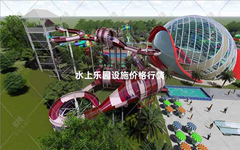 水上樂園設施價格行情 水上樂園設施價格行情