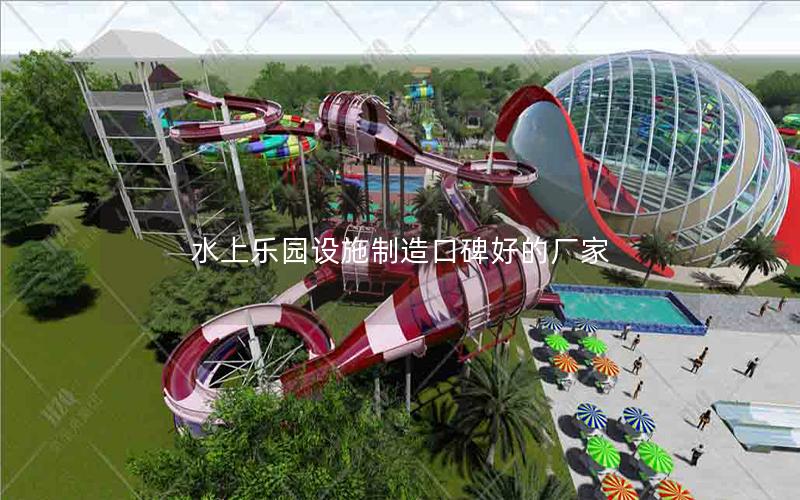 水上樂園設(shè)施制造口碑好的廠家 水上樂園設(shè)施制造口碑好的廠家
