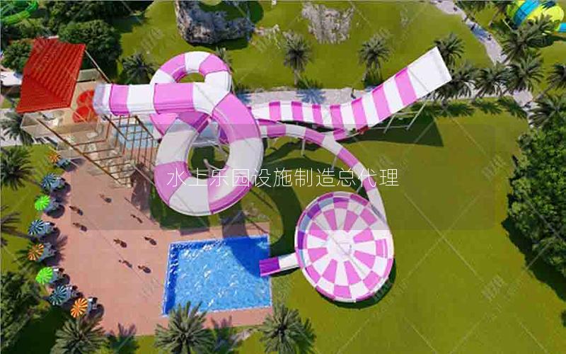 水上樂園設施制造總代理 水上樂園設施制造總代理