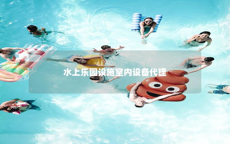 水上樂園設施室內設備代理 水上樂園設施室內設備代理