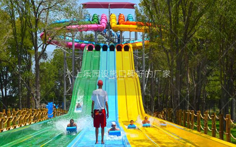 水上樂(lè)園設(shè)施口碑好的廠家 水上樂(lè)園設(shè)施口碑好的廠家