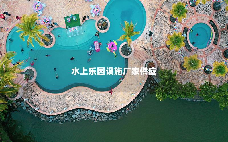 水上樂園設施廠家供應 水上樂園設施廠家供應