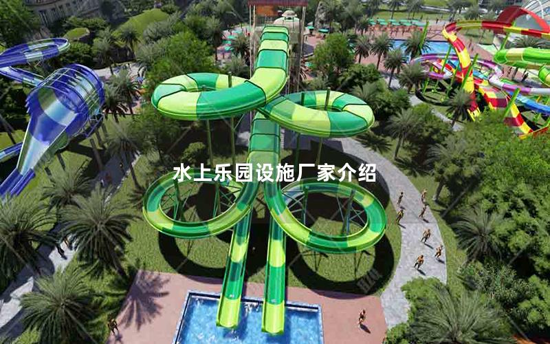 水上樂(lè)園設(shè)施廠家介紹 水上樂(lè)園設(shè)施廠家介紹