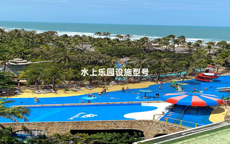 水上樂園設施型號 水上樂園設施型號