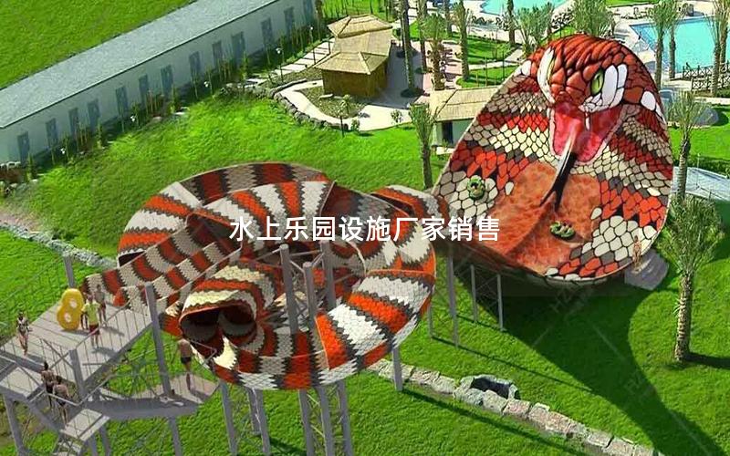 水上樂園設(shè)施廠家銷售 水上樂園設(shè)施廠家銷售