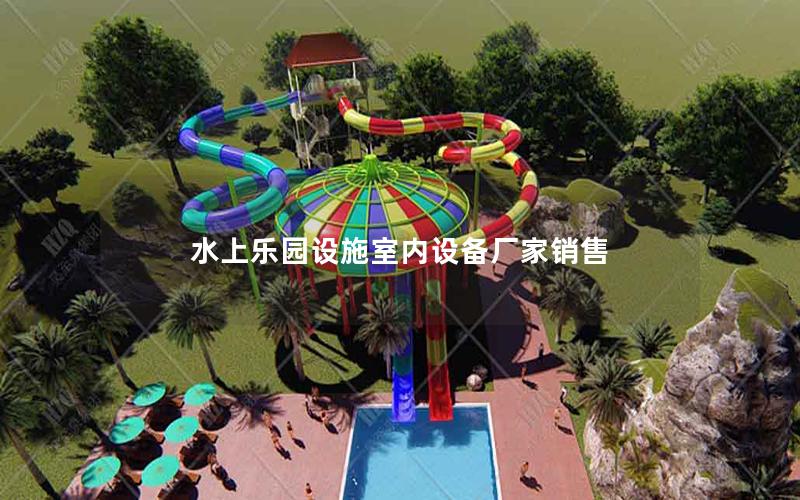水上樂園設施室內設備廠家銷售 水上樂園設施室內設備廠家銷售