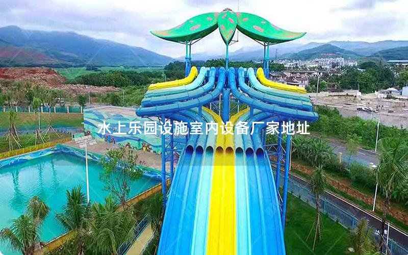 水上樂園設施室內設備廠家地址 水上樂園設施室內設備廠家地址