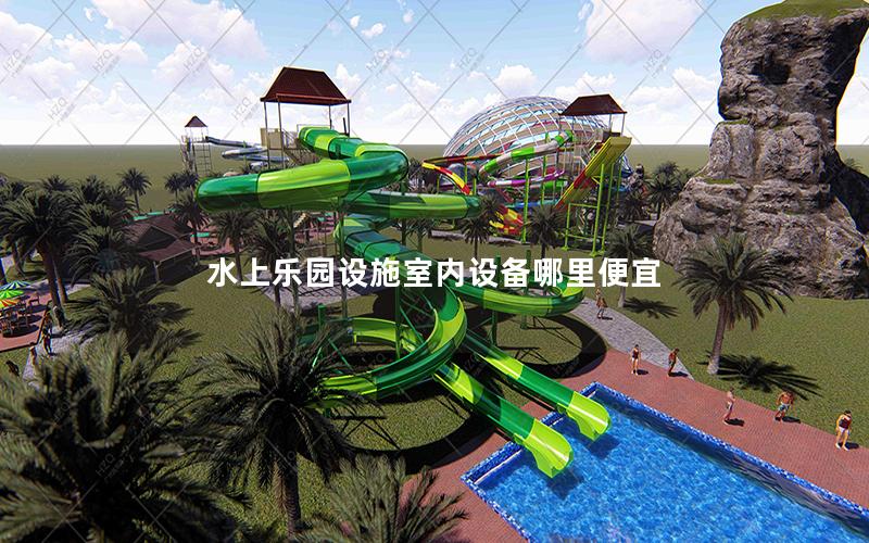 水上樂園設施室內設備哪里便宜 水上樂園設施室內設備哪里便宜