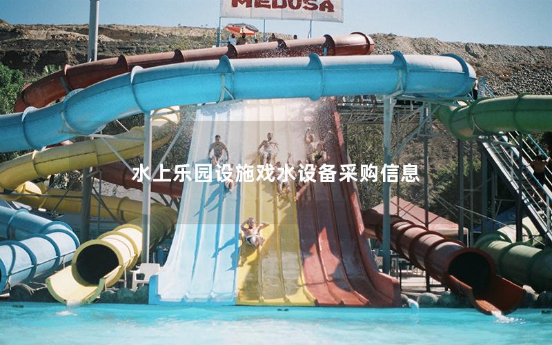 水上樂園設施戲水設備采購信息 水上樂園設施戲水設備采購信息