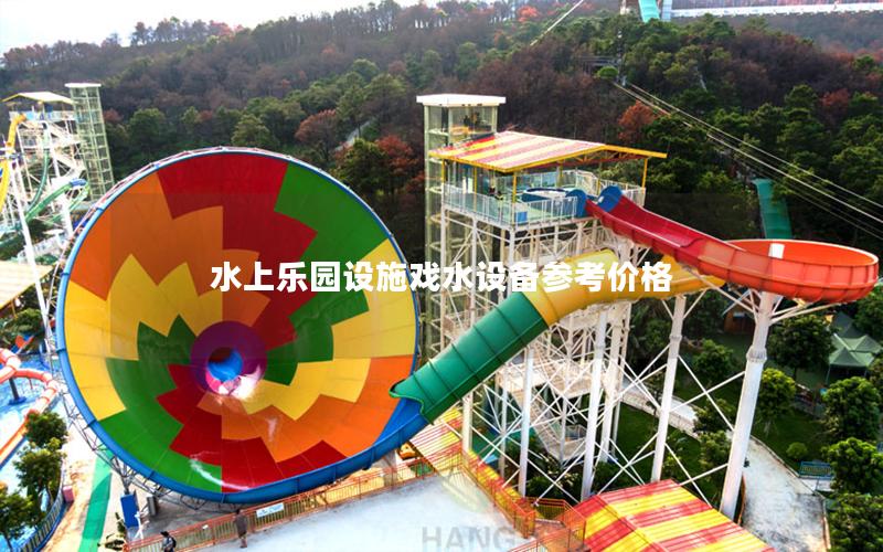 水上樂園設(shè)施戲水設(shè)備參考價(jià)格 水上樂園設(shè)施戲水設(shè)備參考價(jià)格