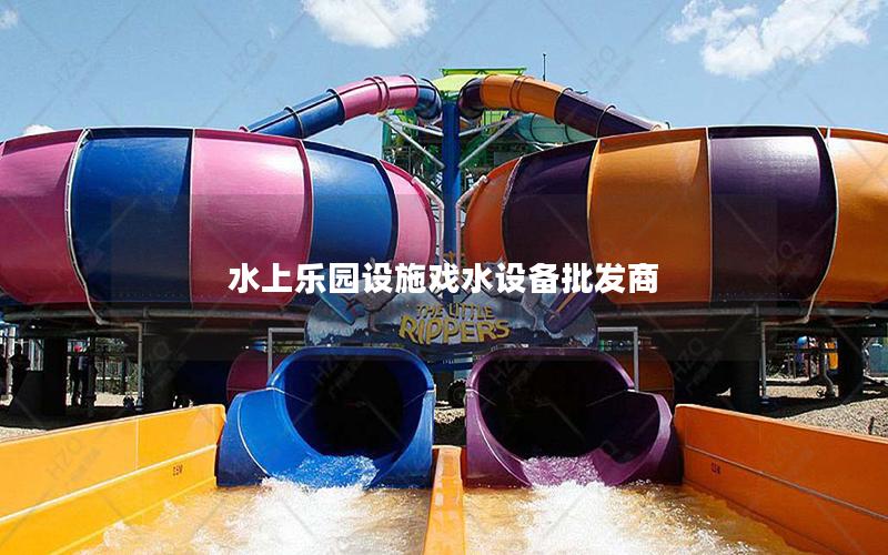 水上樂園設施戲水設備批發商 水上樂園設施戲水設備批發商