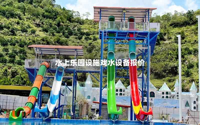 水上樂(lè)園設(shè)施戲水設(shè)備報(bào)價(jià) 水上樂(lè)園設(shè)施戲水設(shè)備報(bào)價(jià)