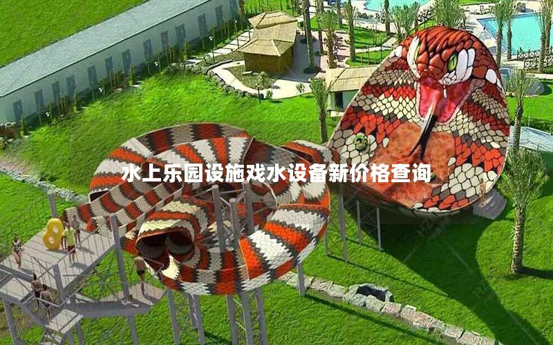 水上樂園設施戲水設備新價格查詢 水上樂園設施戲水設備新價格查詢