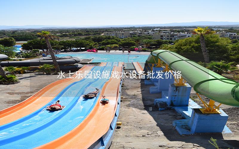 水上樂園設施戲水設備批發價格 水上樂園設施戲水設備批發價格