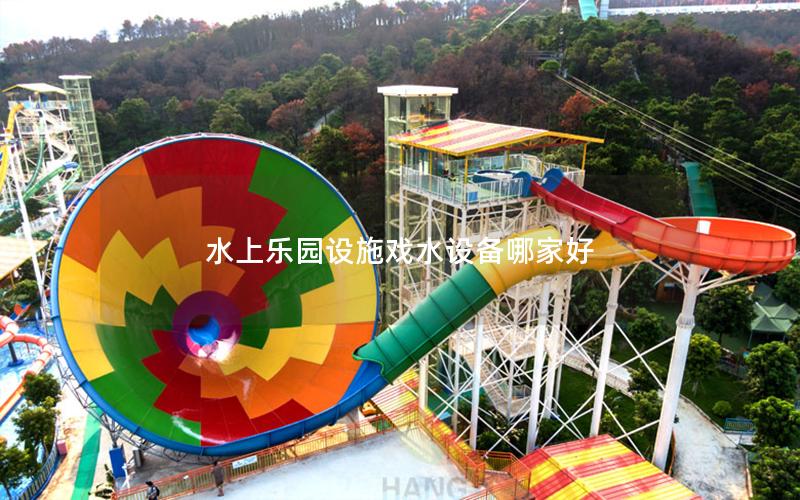 水上樂園設施戲水設備哪家好 水上樂園設施戲水設備哪家好
