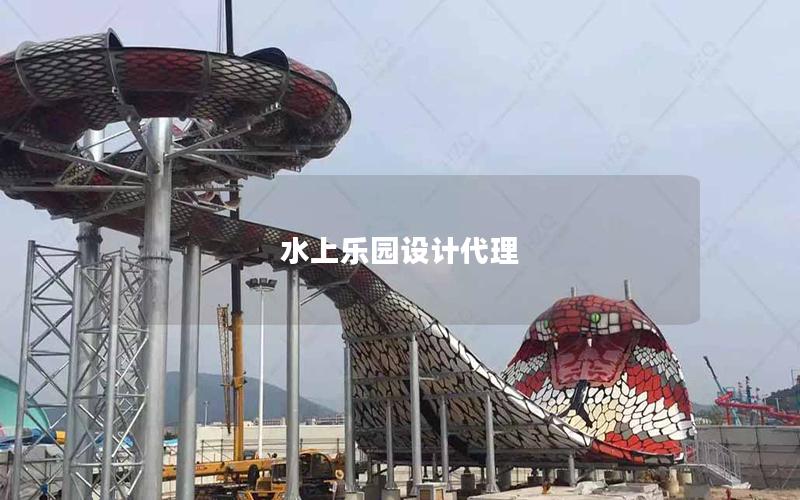 水上樂園設計代理 水上樂園設計代理