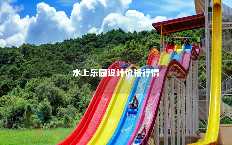 水上樂園設(shè)計(jì)價(jià)格行情 水上樂園設(shè)計(jì)價(jià)格行情