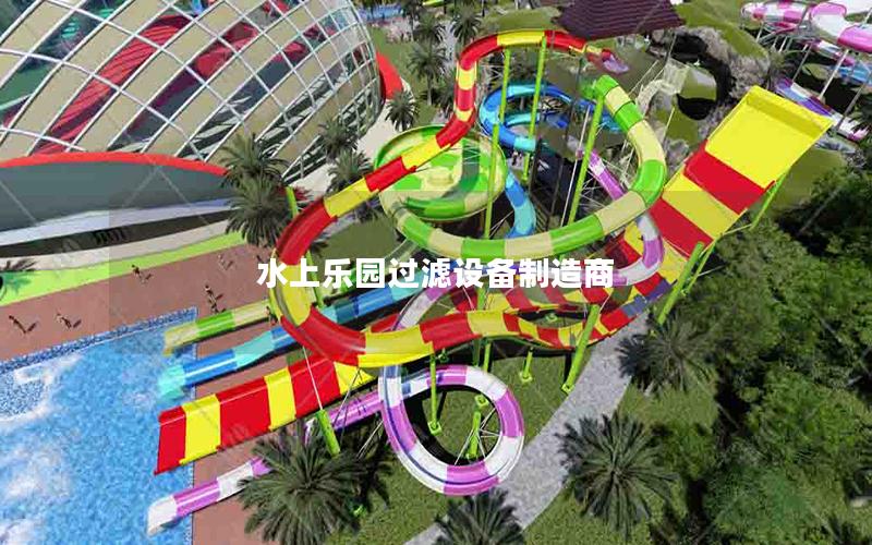水上樂園過濾設備制造商 水上樂園過濾設備制造商