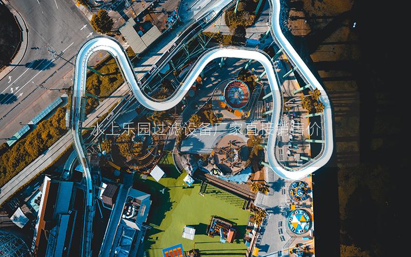 水上樂(lè)園過(guò)濾設(shè)備廠家直接銷售價(jià) 水上樂(lè)園過(guò)濾設(shè)備廠家直接銷售價(jià)