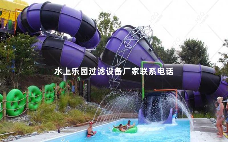 水上樂園過濾設(shè)備廠家聯(lián)系電話 水上樂園過濾設(shè)備廠家聯(lián)系電話