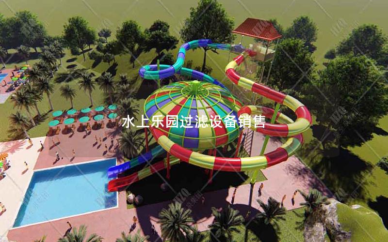 水上樂園過濾設(shè)備銷售 水上樂園過濾設(shè)備銷售
