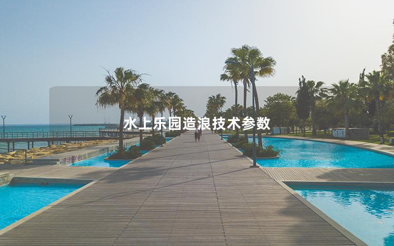 水上樂園造浪技術(shù)參數(shù) 水上樂園造浪技術(shù)參數(shù)
