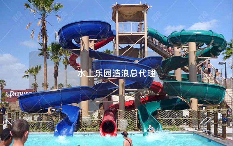 水上樂(lè)園造浪總代理 水上樂(lè)園造浪總代理