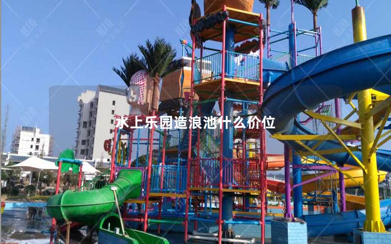 水上樂園造浪池什么價位 水上樂園造浪池什么價位