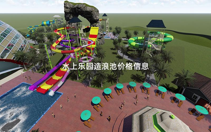 水上樂(lè)園造浪池價(jià)格信息 水上樂(lè)園造浪池價(jià)格信息