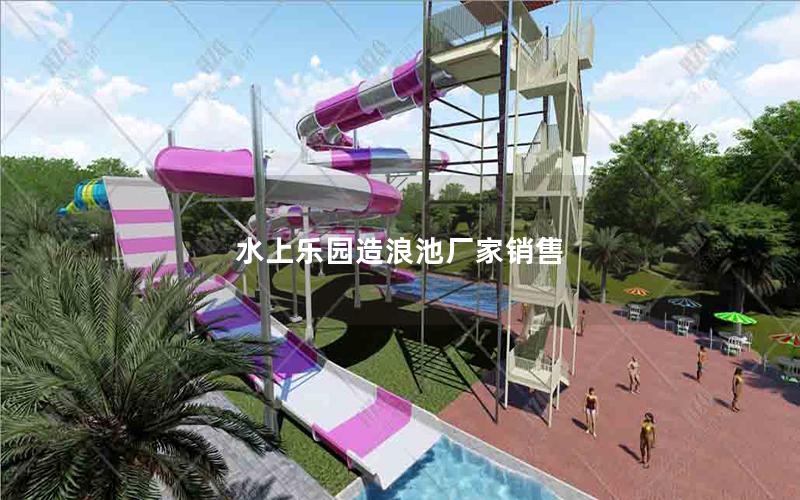 水上樂園造浪池廠家銷售