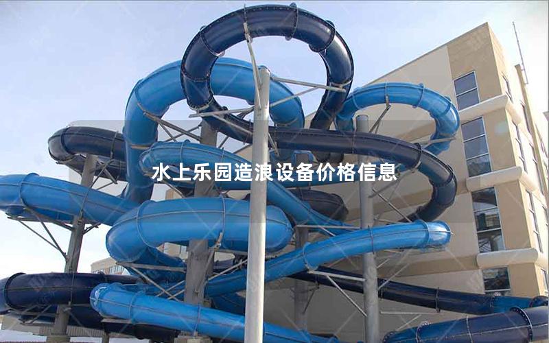 水上樂園造浪設備價格信息 水上樂園造浪設備價格信息