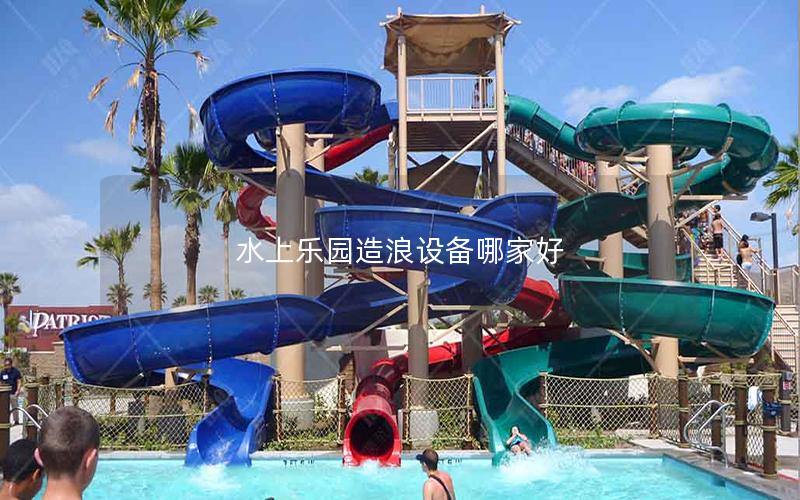 水上樂園造浪設備哪家好 水上樂園造浪設備哪家好