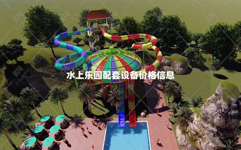 水上樂園配套設(shè)備價格信息