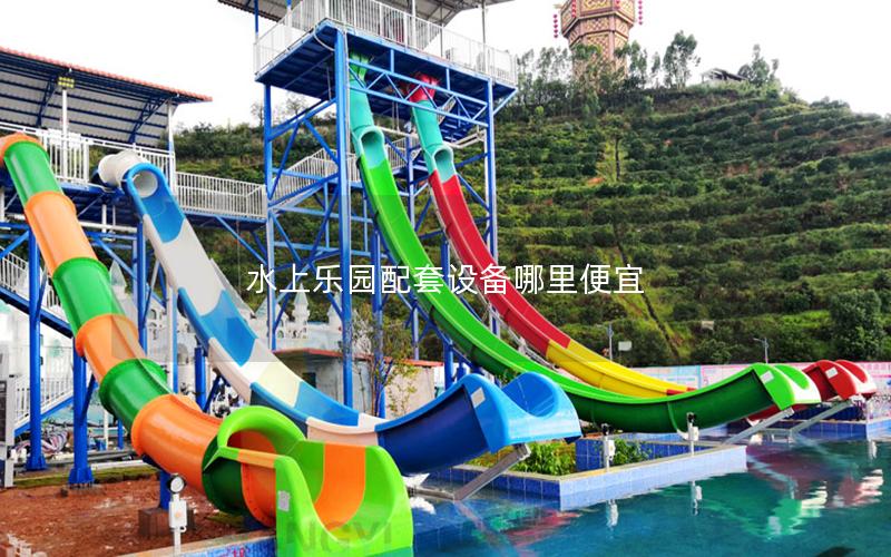 水上樂(lè)園配套設(shè)備哪里便宜 水上樂(lè)園配套設(shè)備哪里便宜