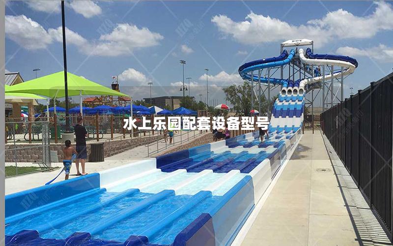 水上樂(lè)園配套設(shè)備型號(hào) 水上樂(lè)園配套設(shè)備型號(hào)