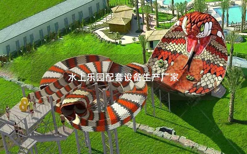 水上樂園配套設(shè)備生產(chǎn)廠家 水上樂園配套設(shè)備生產(chǎn)廠家