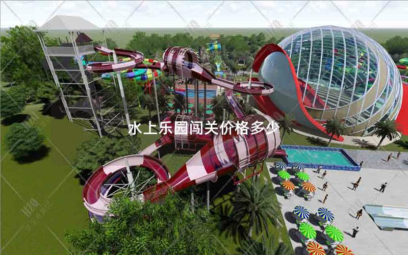 水上樂園闖關(guān)價格多少 水上樂園闖關(guān)價格多少