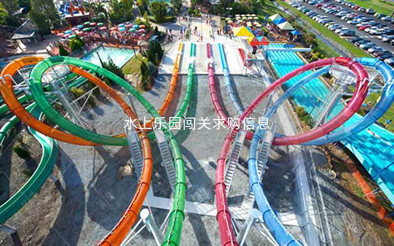 水上樂園闖關(guān)求購信息 水上樂園闖關(guān)求購信息