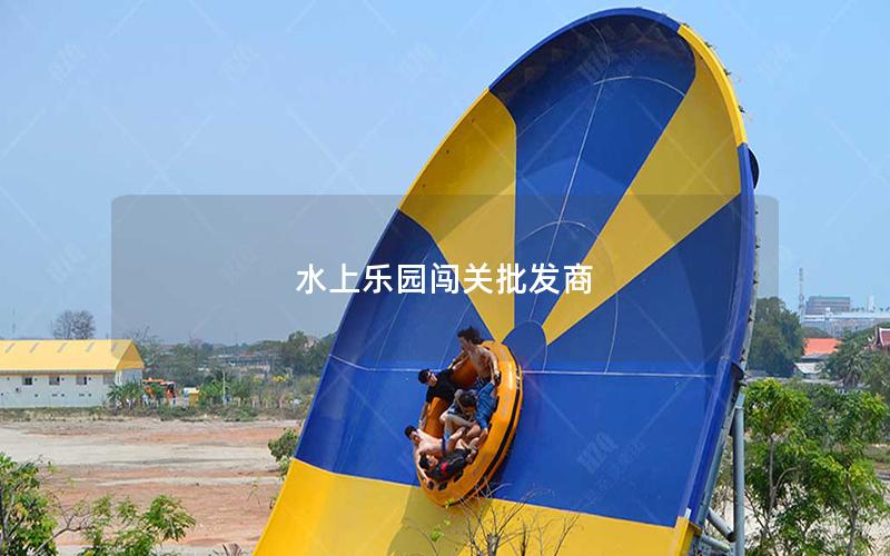 水上樂園闖關批發商 水上樂園闖關批發商