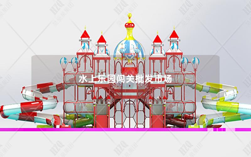 水上樂園闖關批發市場 水上樂園闖關批發市場