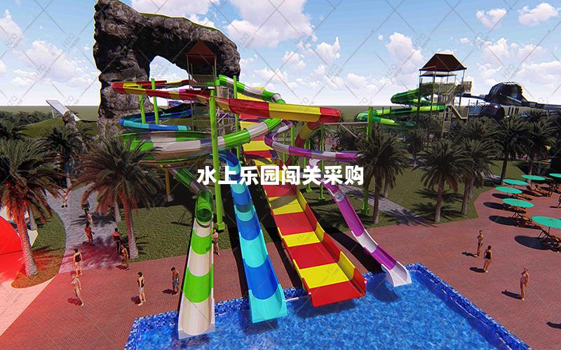 水上樂園闖關采購 水上樂園闖關采購