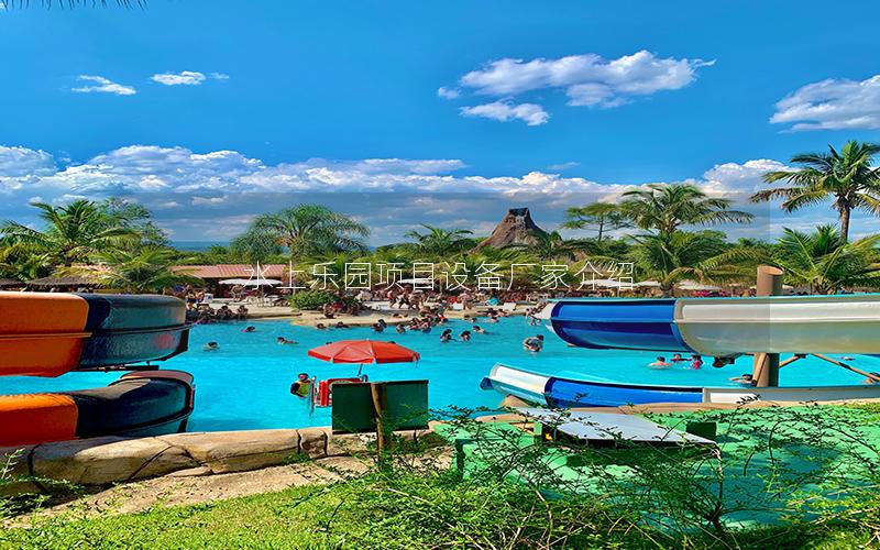 水上樂園項目設備廠家介紹 水上樂園項目設備廠家介紹