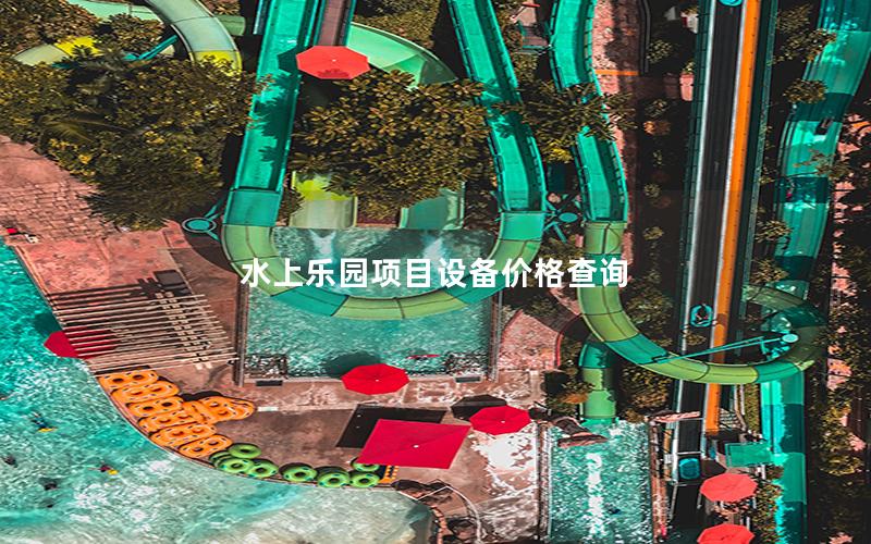 水上樂園項目設備價格查詢