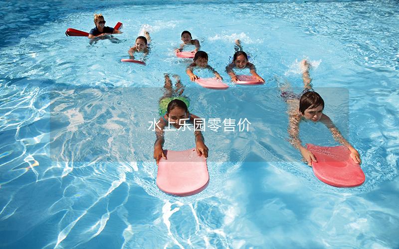 水上樂園零售價(jià) 水上樂園零售價(jià)