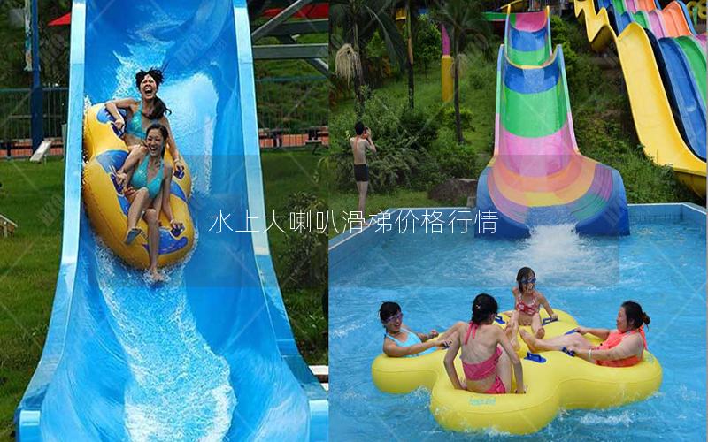 水上大喇叭滑梯價格行情 水上大喇叭滑梯價格行情