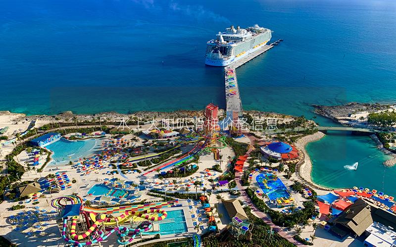 水上大喇叭滑梯價格信息