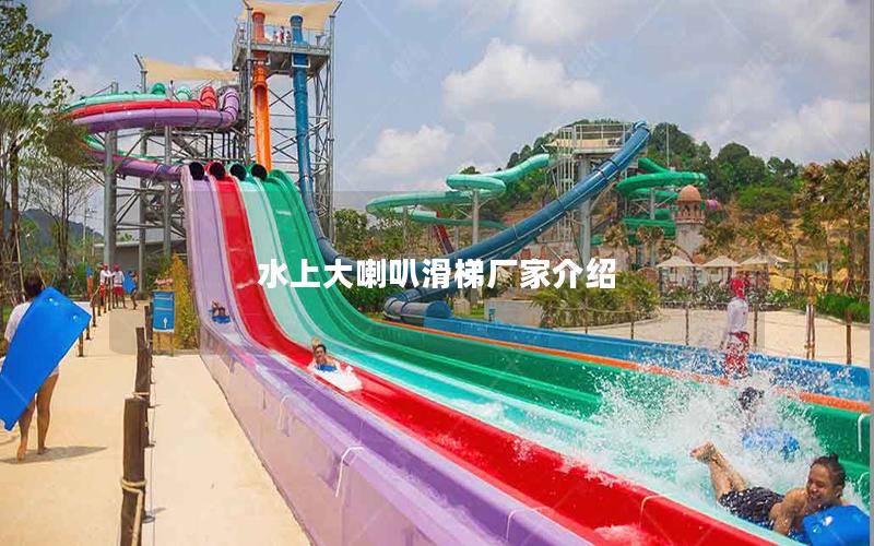 水上大喇叭滑梯廠家介紹 水上大喇叭滑梯廠家介紹