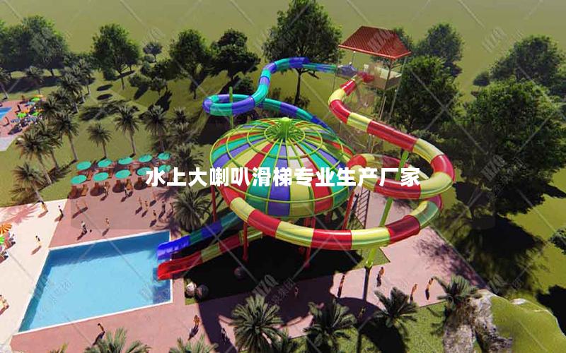 水上大喇叭滑梯專業生產廠家