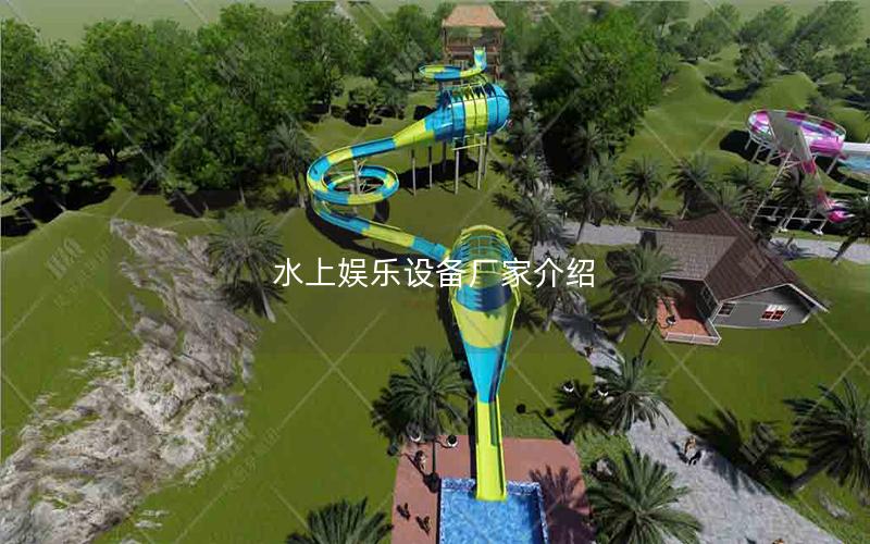 水上娛樂設(shè)備廠家介紹 水上娛樂設(shè)備廠家介紹